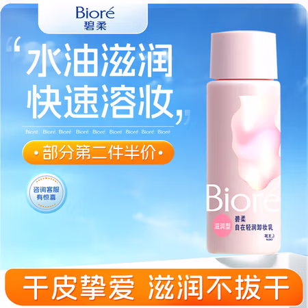 碧柔 Biore)清润卸妆乳 敏感肌干皮养护滋润型 卸养合一便携试用30ml