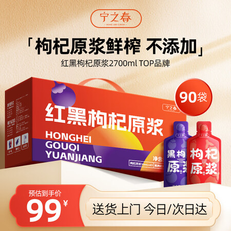宁之春 红黑枸杞原浆2700ml礼品盒 宁夏中宁枸杞鲜榨不添...