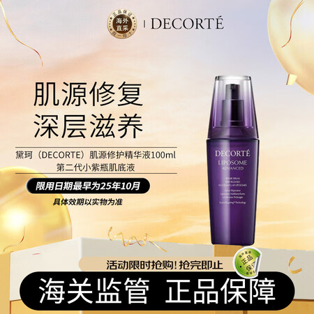 黛珂（DECORTE）肌源修护精华液100ml第二代小紫瓶肌...