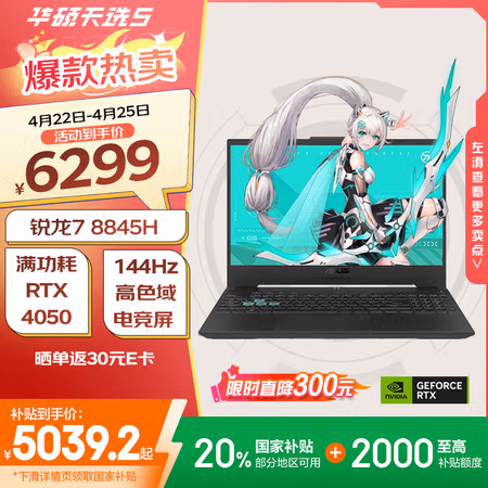 国家补贴、PLUS会员:华硕天选5 15.6英寸笔记本电脑(R7-8845H、16G+512G、RTX4050)灰