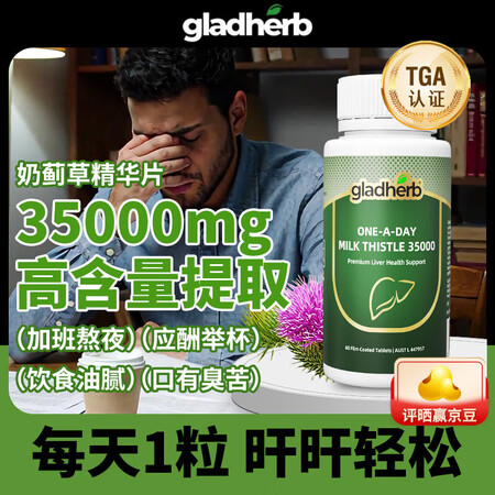 GladHerb奶蓟草护肝片水飞蓟高浓度成人男女加班熬夜应酬...