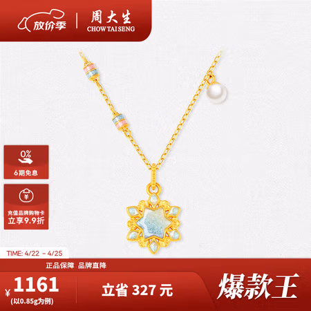 周大生 黄金冰雪绮缘吊坠-赠荧光灯+银链 0.85g