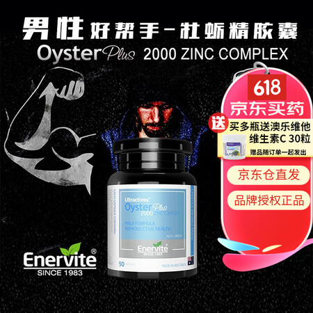澳乐维他EnerVite牡蛎精牡蛎肽片精华锌片生蚝精睾酮素补...