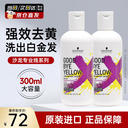 施华蔻（Schwarzkopf）去黄洗发水漂染后固色 原装进...