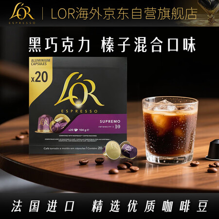 【L'OR苏帕摩】L'OR法国进口lor黑咖啡胶囊 强度10-苏帕摩20粒 适用雀巢Nespresso【行情 报价 价格 评测】-京东