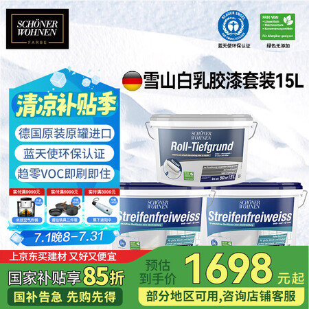 舒纳沃恩乳胶漆 德国原装进口内墙乳胶漆水性油漆涂料雪山白墙面...