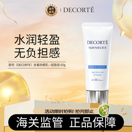 黛珂（DECORTE）多重防晒乳霜60g SPF30+ 轻润...