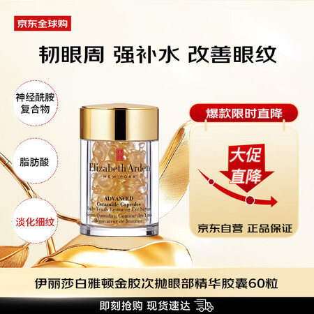 伊丽莎白雅顿（Elizabeth Arden）时空焕活金胶次...