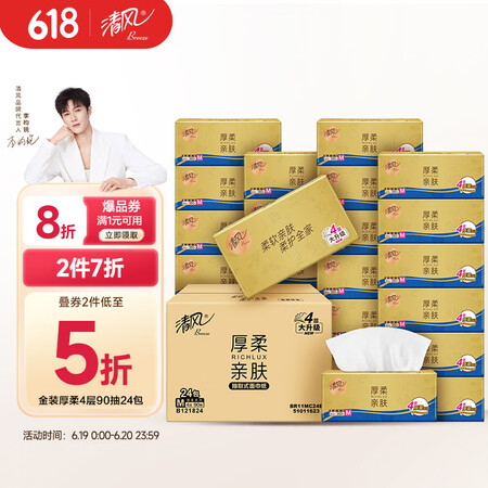 清风【李昀锐同款】清风抽纸 金装360张24包 4层卫生纸巾...