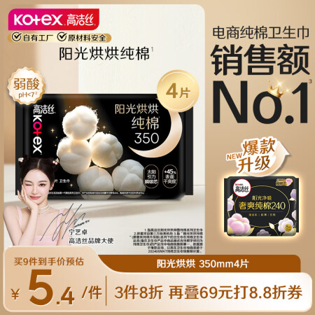 高洁丝【宁艺卓同款】阳光烘烘臻选纯棉卫生巾350mm4片夜用...