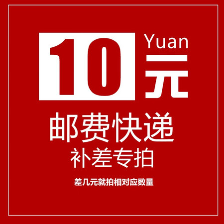 补差价专用链接单拍不发货 10元