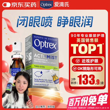 【张阿福推荐】爱滴氏Optrex润眼喷雾眼药水缓解眼疲劳10...