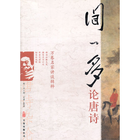 "二手95新"闻一多论唐诗 闻一多 9787807591863 万卷出版公司