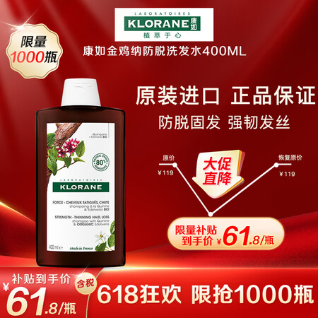 康如（KLORANE）奎宁金鸡纳防脱洗发水400ml 强韧发...