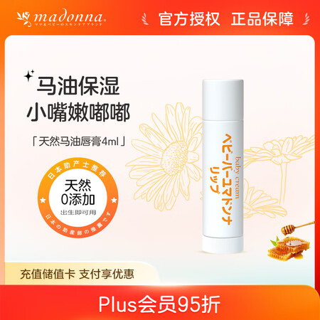 Madonna 天然马油婴儿宝宝护唇膏 4ml 儿童润唇膏保...