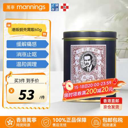 万宁（mannings）蚬壳胃散 中国香港原装进口 慢性胃炎...