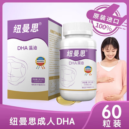纽曼思孕妇成人DHA藻油软胶囊 新西兰原装进口 孕妇和成人适...