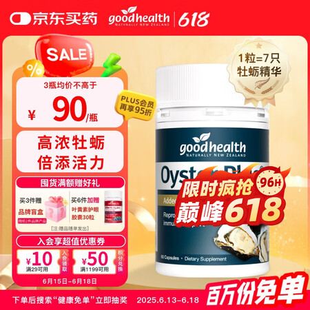 概率券：好健康 牡蛎肽精华胶囊 60粒