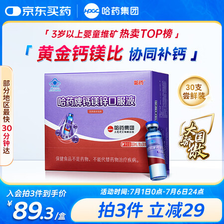 哈药钙镁锌口服液10ml*30支补锌无蔗糖儿童补钙三精蓝瓶钙...
