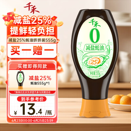 千禾0添加减盐蚝油555g 【减盐25%】挤挤装蘸拌炖捞炒蒸...