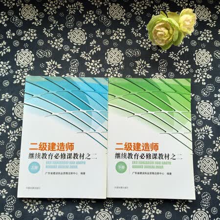 【二手9新】二级建造师继续教育必修课教材之二(上下) 广东省