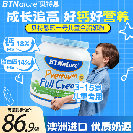 BTNature贝特恩蓝罐胖子牛奶粉儿童学生成长高钙蛋白3-...