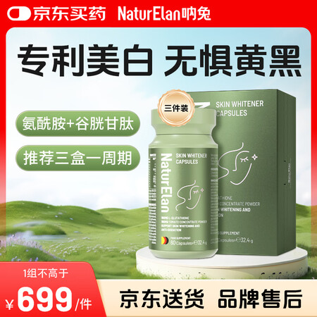 NATURELAN呐兔 美白丸 谷胱甘肽美白内服去黄提亮全身...