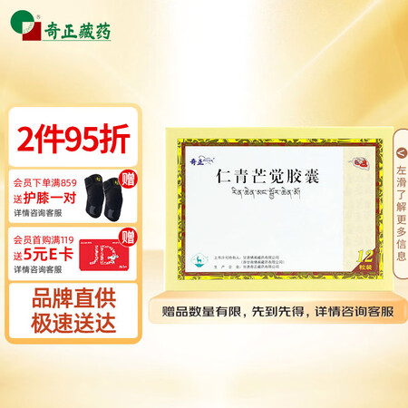 奇正藏药 仁青芒觉胶囊0.25g*12粒/盒