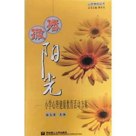 【二手9成新】播撒阳光 小学生心理健康教育活动方案 徐文英主编 华东