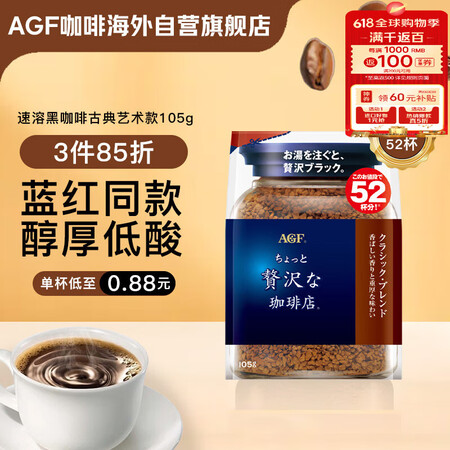 AGF 冻干速溶黑咖啡粉蓝红105g/袋52杯古典艺术混合无蔗糖0糖美式进口