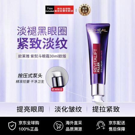 欧莱雅（LOREAL）复颜紫熨斗全脸眼霜眼部精华30ml 欧...
