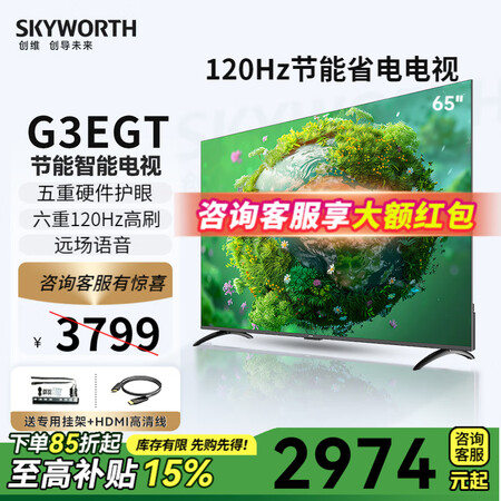 创维电视65G3EGT 客厅电视防蓝光护眼 节能认证 六重1...