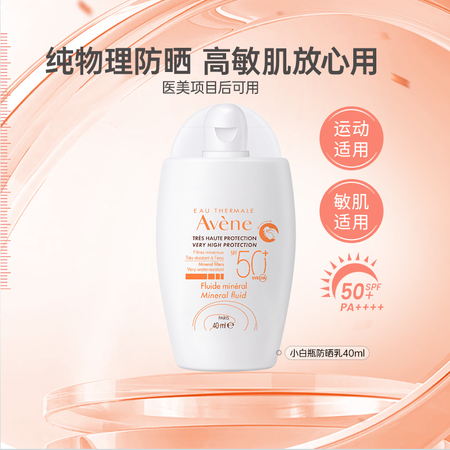雅漾（Avene）倍护小白瓶物理防晒霜乳40ml 敏感肌女防...