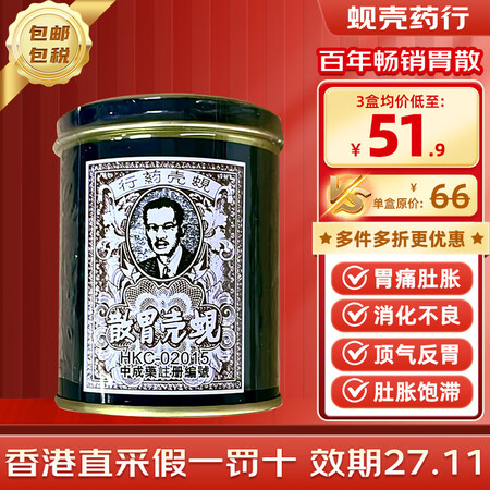 【京东快递】蚬壳胃散 香港原装正品进口 消化不良肚子胀气 胃...