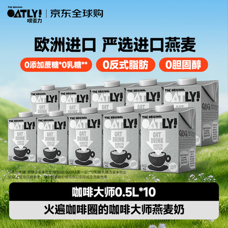 OATLY咖啡大师燕麦奶星巴克咖啡伴侣原装进口0.5L*10...