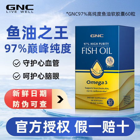 健安喜（GNC）【湖远行推荐】皇冠97高纯度鱼油4倍DHA含...