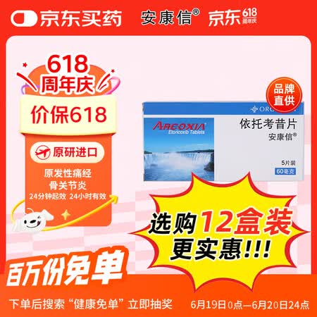 【安康信依托考昔片 60mg*5片】【原研进口】安康信 依托考昔片 60mg*5片/盒【行情 报价 价格 评测】-京东