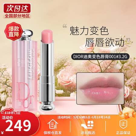 迪奥（Dior）魅惑变色润唇膏001 粉红色3.2g滋润保湿...