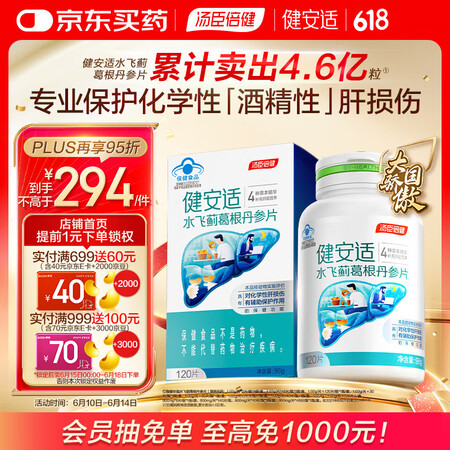 汤臣倍健健安适水飞蓟葛根丹参片120片 化学性肝损伤 父亲节...