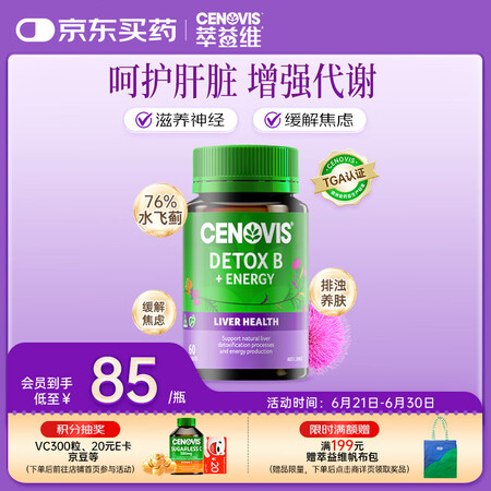 CENOVIS 萃益维 护肝维生素B族 60片