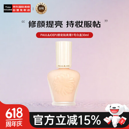 PAUL&JOE搪瓷防晒隔离乳30ml 01白盖 清爽滋润自...