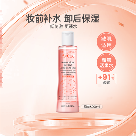 雅漾（Avene）柔润柔肤水200ml 舒缓敏感肌肤 补水保...