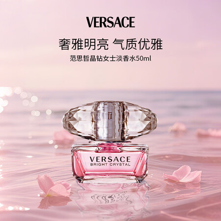 范思哲（VERSACE）晶钻女士淡香水50ml花果香调生日礼...