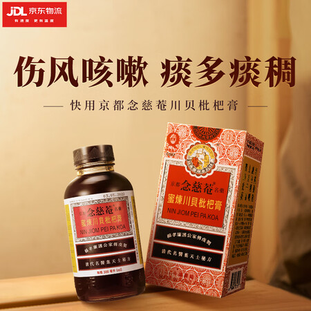 京都念慈菴蜜炼川贝枇杷膏港版糖浆伤风感冒咳嗽药清肺润喉咙干嗓...
