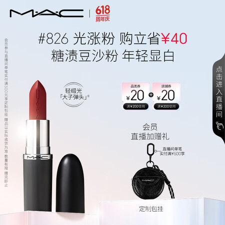 M.A.C魅可全新轻缎光大子弹头mac口红丰润显色#826光...