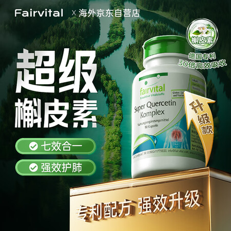 Fairvital德国进口二氢槲皮素肺结节消除特效自营清肺丸...