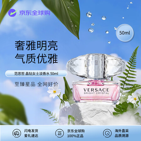 范思哲（VERSACE）晶钻女士淡香水50ml 花果香调 生...