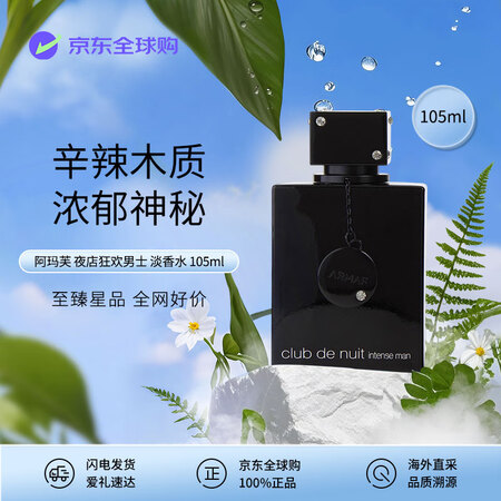 ARMAF 阿玛芙夜店狂欢男士淡香水 105ml 辛辣木质调...