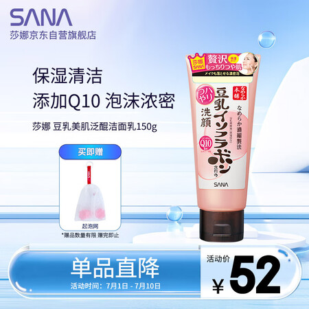 莎娜SANA豆乳美肌泛醌洗面奶女辅酶q10呵护肌肤屏障洁面乳...