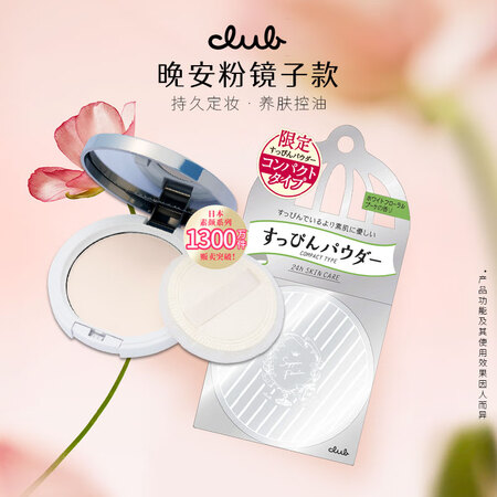 CLUB素颜晚安粉定妆蜜粉饼升级款白色花香12g生日礼物女